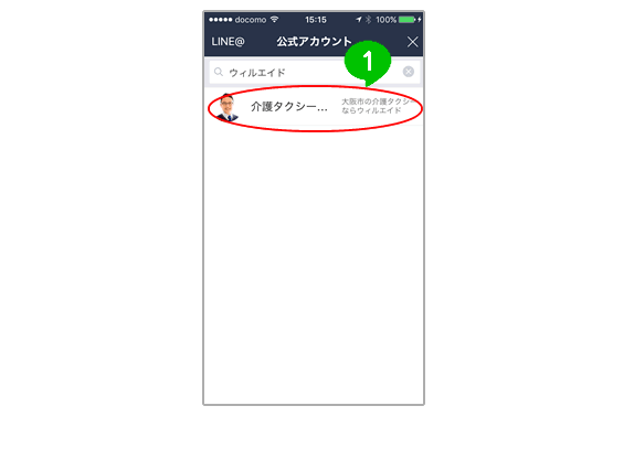 大阪市生野区の介護タクシーウィルエイドLINEで配車予約の方法3
